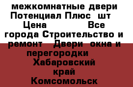 межкомнатные двери Потенциал Плюс 3шт › Цена ­ 20 000 - Все города Строительство и ремонт » Двери, окна и перегородки   . Хабаровский край,Комсомольск-на-Амуре г.